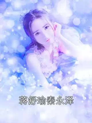 蒋舒瑜秦永泽小说