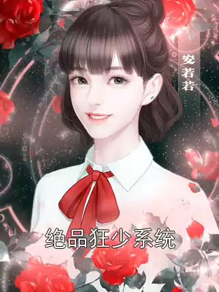 绝品狂少系统小说