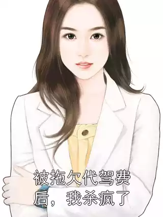 被拖欠代驾费后，我杀疯了