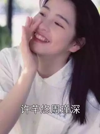 许芊悠周瑾深小说
