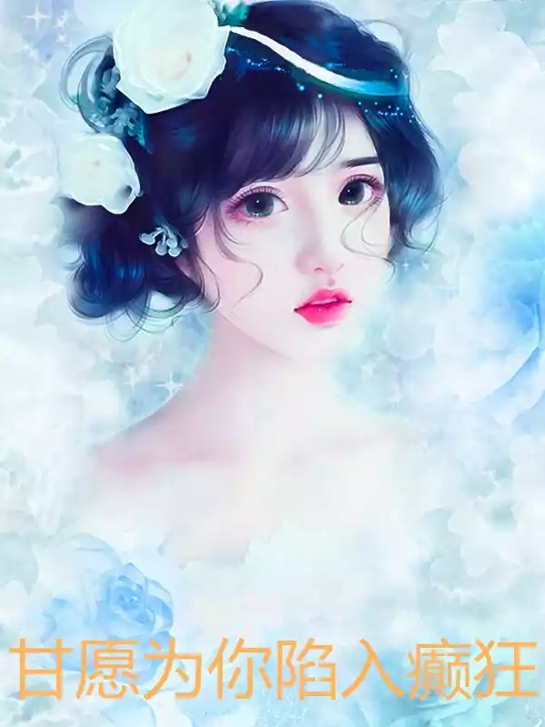 甘愿为你陷入癫狂