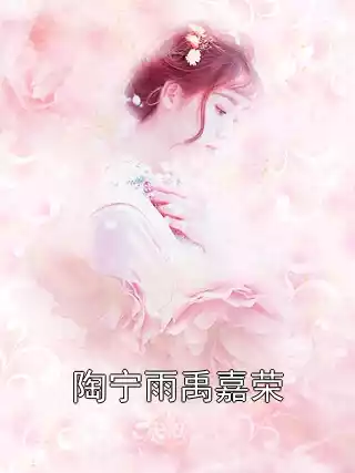 陶宁雨禹嘉荣小说