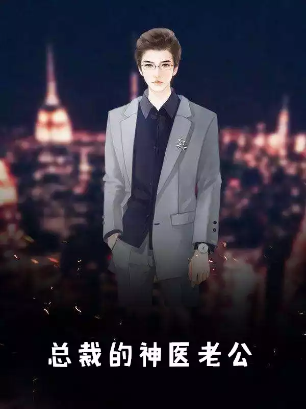 总裁的神医老公