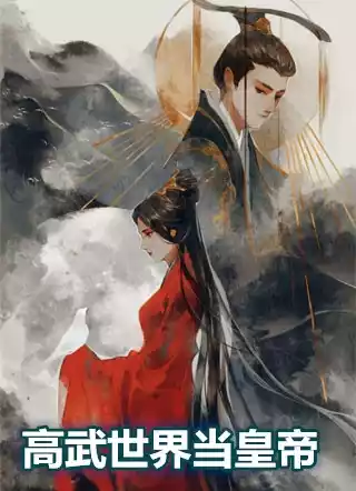 高武世界当皇帝
