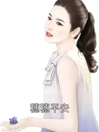 穗穗平安小说