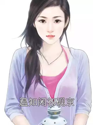 温知闲祁砚京