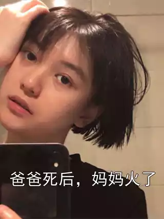 爸爸死后，妈妈火了