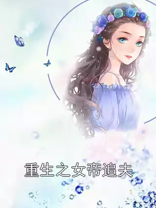 重生之女帝追夫小说