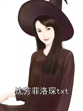 沈芳菲洛琛txt