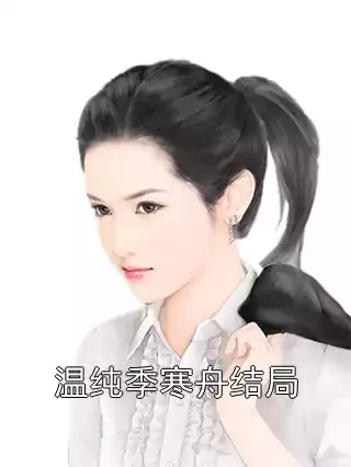 温纯季寒舟结局小说