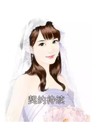 契约待续