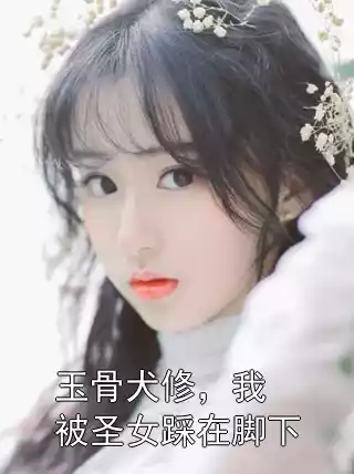 玉骨犬修，我被圣女踩在脚下免费小说(萧玄洛璃)免费无广告阅读