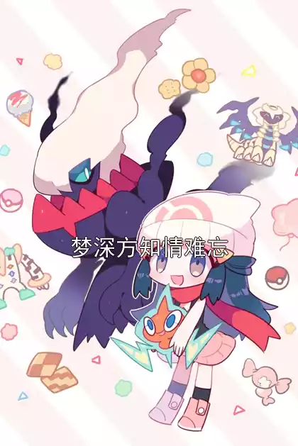 梦深方知情难忘