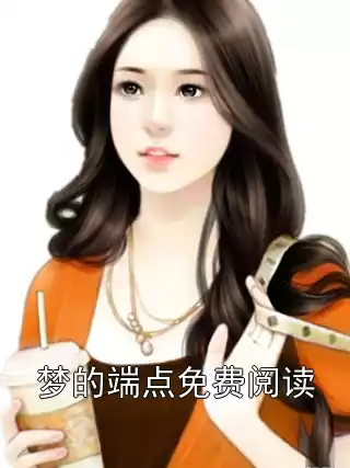 梦的端点免费阅读