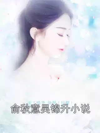 俞秋意吴锦升小说小说