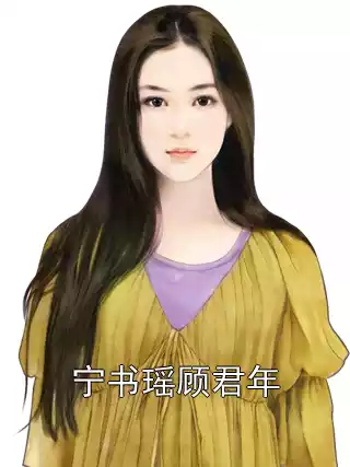 宁书瑶顾君年小说