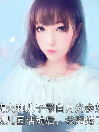 丈夫和儿子带白月光参加幼儿园活动后，我离婚了小说
