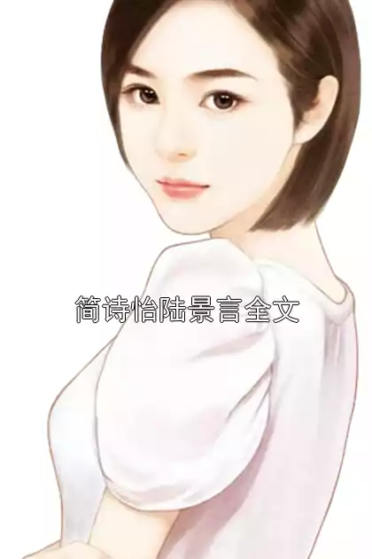 简诗怡陆景言全文
