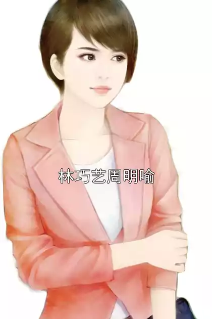 林巧艺周明喻小说
