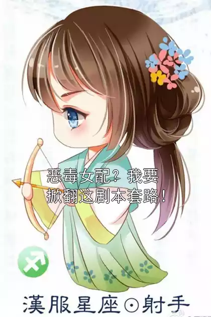 恶毒女配？我要掀翻这剧本套路！