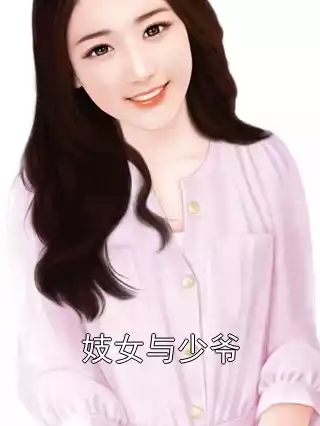 妓女与少爷