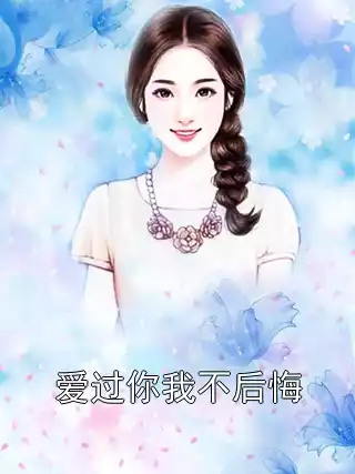 爱过你我不后悔