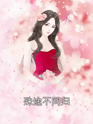 殊途不同归