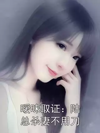 暧昧取证：陆总杀妻不用刀