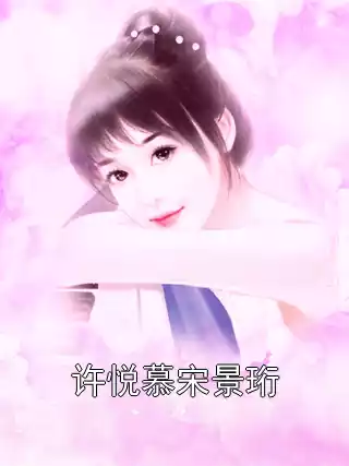 许悦慕宋景珩小说