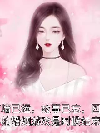 南墙已撞，故事已忘，四年的婚姻游戏是时候结束了