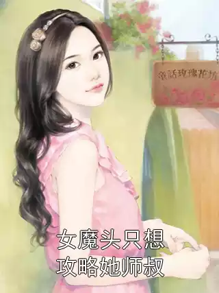 女魔头只想攻略她师叔