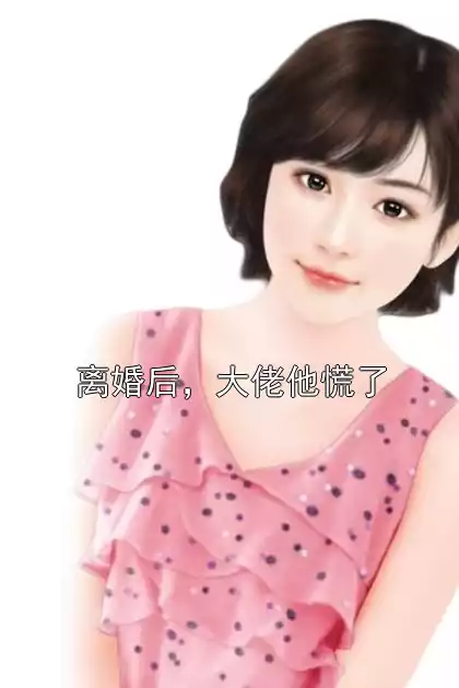 离婚后，大佬他慌了小说