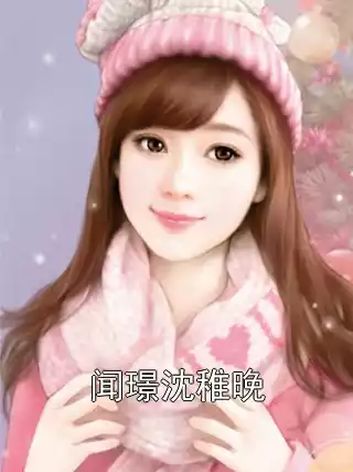 闻璟沈稚晚