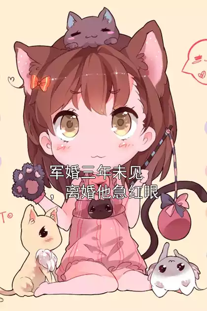 军婚三年未见，离婚他急红眼