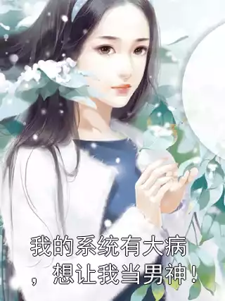 我的系统有大病，想让我当男神！小说