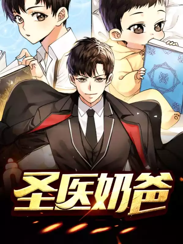 圣医奶爸小说