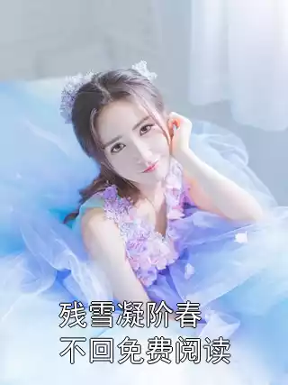 残雪凝阶春不回免费阅读
