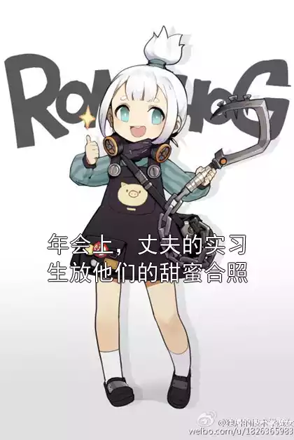 年会上，丈夫的实习生放他们的甜蜜合照小说