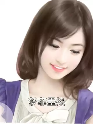梦菲墨染