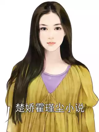 楚娇霍瑾尘小说