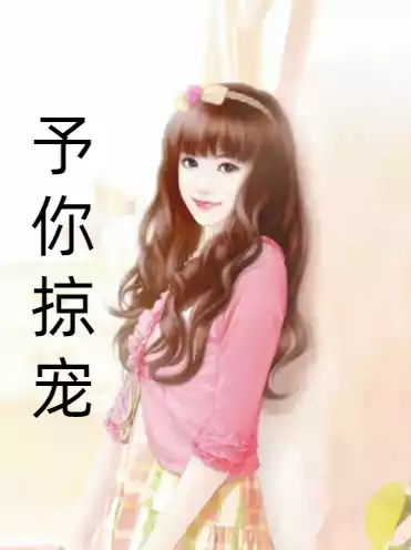 予你掠宠小说