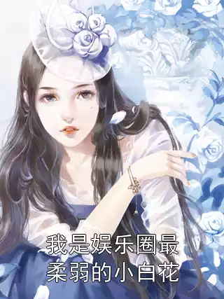 我是娱乐圈最柔弱的小白花小说