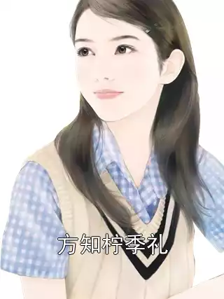方知柠季礼小说