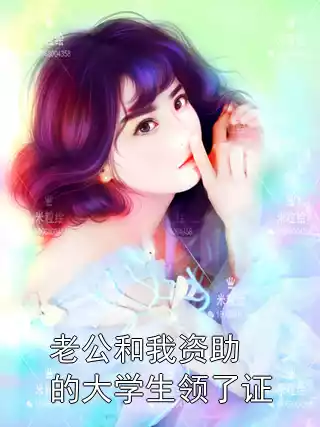老公和我资助的大学生领了证小说