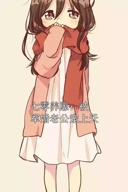 七零养崽：被军婚老公宠上天小说