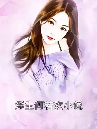 浮生何若欢小说