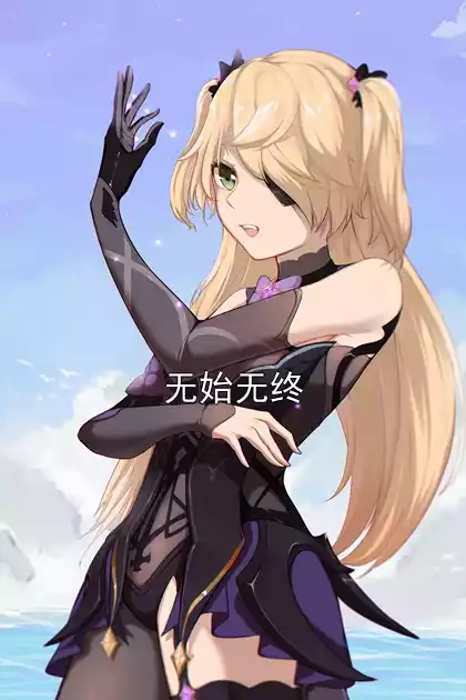 无始无终小说