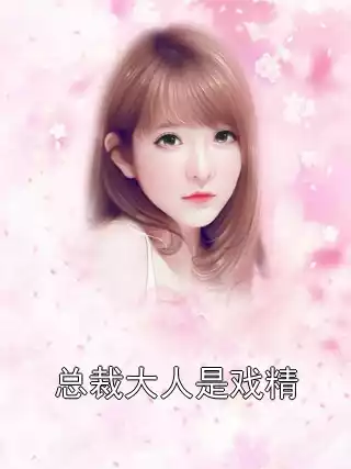 总裁大人是戏精小说