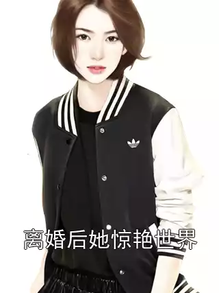 离婚后她惊艳世界小说