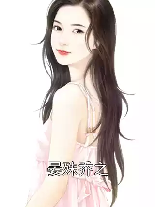 晏殊乔之小说